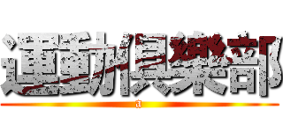 運動俱樂部 (a)