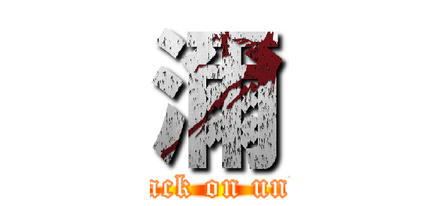 濔 (attack on unko)