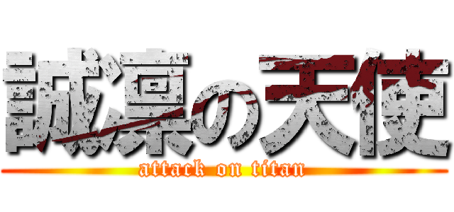 誠凛の天使 (attack on titan)