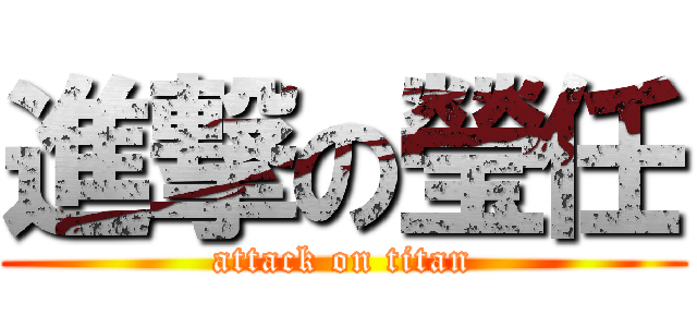 進撃の瑩任 (attack on titan)