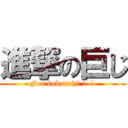 進撃の巨じ (For kokutaiji 1-1)