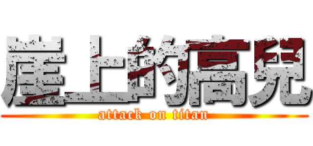 崖上的高兒 (attack on titan)