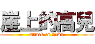 崖上的高兒 (attack on titan)