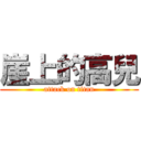 崖上的高兒 (attack on titan)