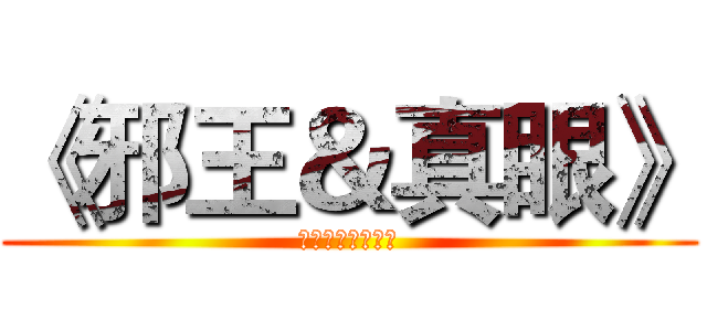 《邪王＆真眼》 (じゃおうしんがん)