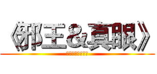《邪王＆真眼》 (じゃおうしんがん)