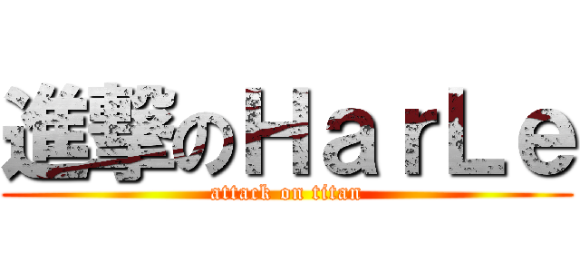 進撃のＨａｒＬｅ (attack on titan)