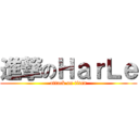 進撃のＨａｒＬｅ (attack on titan)