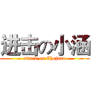 进击の小涵 (attack on Chojuro)