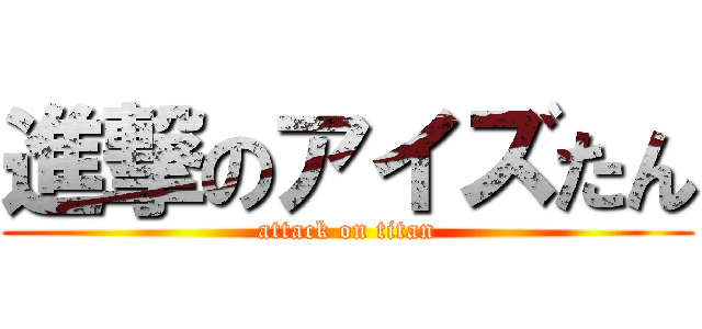 進撃のアイズたん (attack on titan)