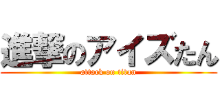 進撃のアイズたん (attack on titan)