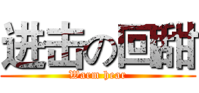 进击の回甜 (Warm hear)