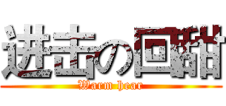 进击の回甜 (Warm hear)