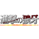 進撃の狼牙 (attack on titan)