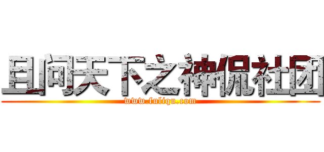 且问天下之神侃社团 (www.fuliqu.com)