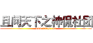 且问天下之神侃社团 (www.fuliqu.com)