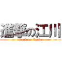 進撃の江川 (attack on Egawa)