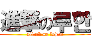 進撃の루한 (attack on luhan)