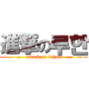 進撃の루한 (attack on luhan)