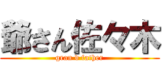 爺さん佐々木 (gran d father)