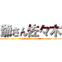 爺さん佐々木 (gran d father)