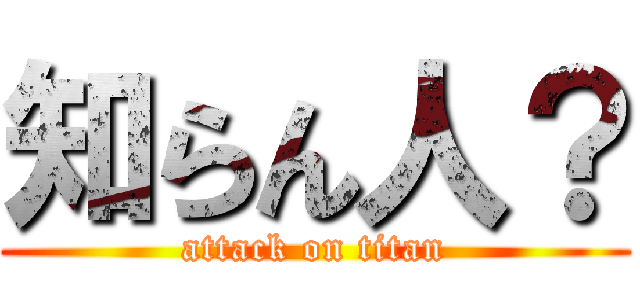 知らん人？ (attack on titan)
