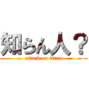 知らん人？ (attack on titan)