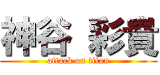 神谷 彩貴 (attack on titan)
