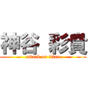 神谷 彩貴 (attack on titan)