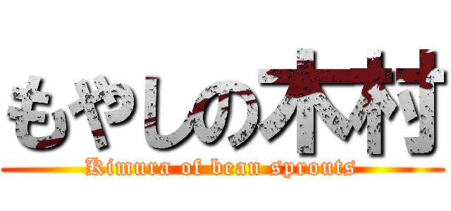 もやしの木村 (Kimura of bean sprouts)