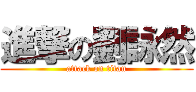 進撃の劉詠然 (attack on titan)