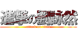 進撃の劉詠然 (attack on titan)