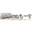 進撃のねもーす (attack on titan)