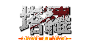 塔羅 (attack on titan)