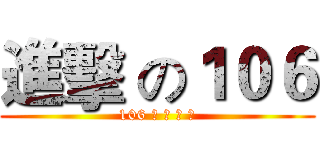 進擊 の１０６ (106 不 敗 傳 說)