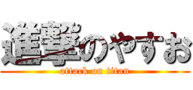 進撃のやすお (attack on titan)