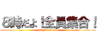 ８時だよ！全員集合！ (Eight oclock)