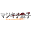 マジキチ金子 (Funny person of KANEKO)