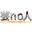 芸ｎｏ人 (attack on titan)