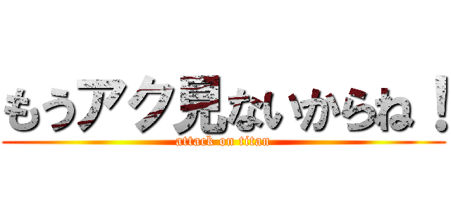 もうアク見ないからね！ (attack on titan)