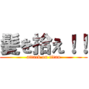 髪を拾え！！ (attack on titan)