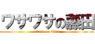 ワサワサの藤田 (attack on titan)