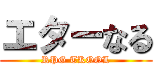 エターなる (RPG TKOOL)