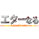 エターなる (RPG TKOOL)