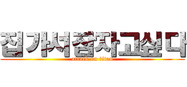 집가서잠자고싶다 (attack on titan)