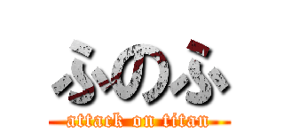 ふのふ (attack on titan)