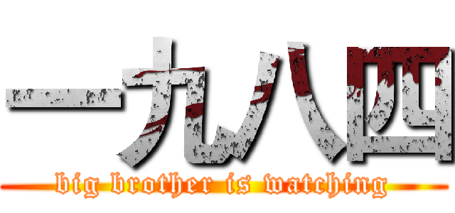 一九八四 (big brother is watching)