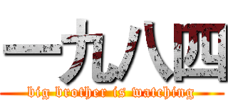 一九八四 (big brother is watching)