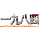 一九八四 (big brother is watching)