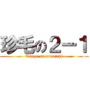 珍毛の２ー１ (Tinge on ninoichi)